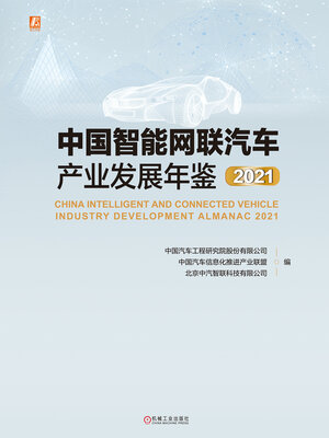 cover image of 中国智能网联汽车产业发展年鉴2021